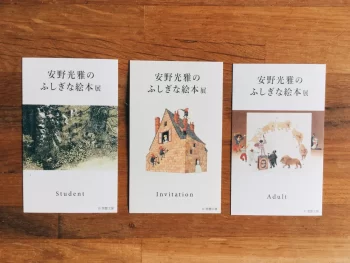 安野光雅（絵本の原画）展のポスター